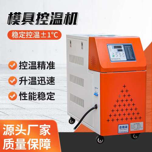 模温机注塑油温机自动升温水式水温机工业智能恒温机模具控温辅机