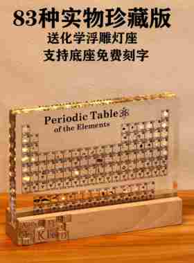 六一礼物创意化学元素周期表实物摆件初中高中生日礼物12岁女孩