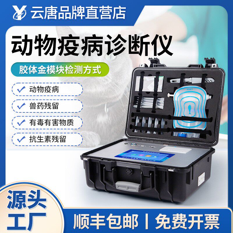 动物疾病检测仪禽类动物宠物疫病检测仪鸡鸭鹅病毒疫病快速诊断仪