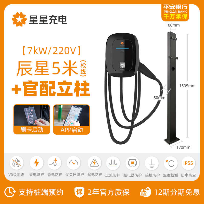 辰星【7kw220v充电通用充电/星星国标预约包】桩智能安装特斯拉