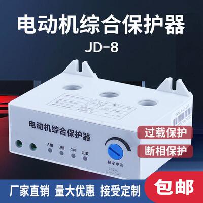 三相电动机综合保护器JD-8 5A 20A 80A过载缺相断相保护220V 380V