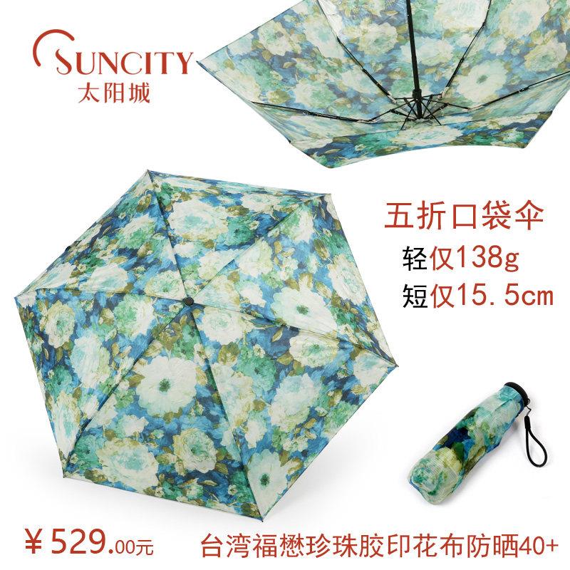 太阳城洋伞五折超轻超细珍珠胶超强防晒遮阳伞旅游轻携伞S5450XY