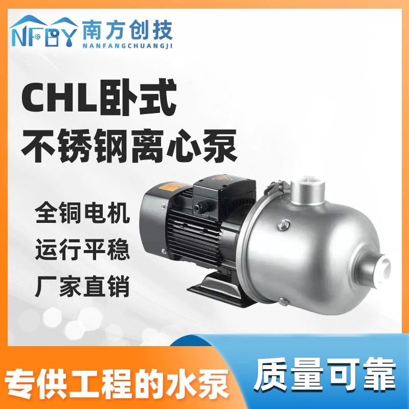 南方创技CHL2/4/8卧式多级离心泵 南方泵业款304不锈钢循环增压泵