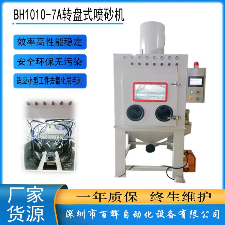 深圳工厂转盘式自动喷砂机手自动一体喷砂机小型转盘机喷砂机