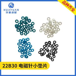 储纬器电磁针小垫片喷水喷气织机配件22B30三禾震宇艾洛指棒垫片