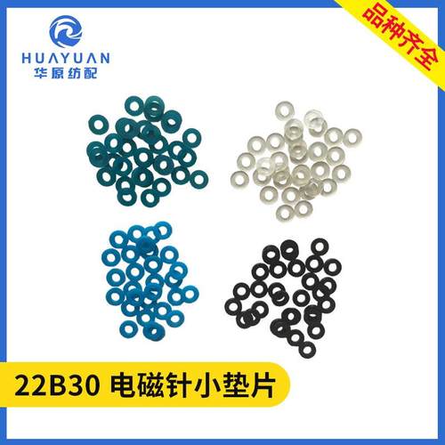 储纬器电磁针小垫片喷水喷气织机配件22B30三禾震宇艾洛指棒垫片