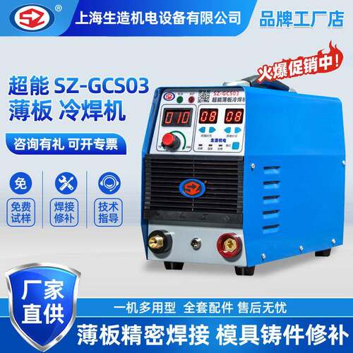 上海生造冷焊机GCS03小型工业级精密脉冲不锈钢薄板焊接模具修补