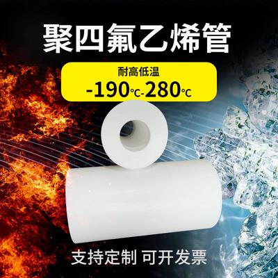聚四氟乙烯管铁氟龙四氟管套空心耐磨耐高温PTFE四氟乙烯棒加工