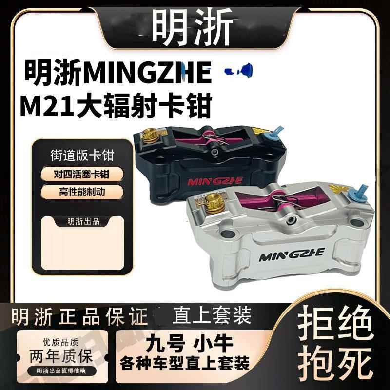 正品明浙M21街道版大辐射卡钳前轮直上套装小牛/九号改装通用碟刹