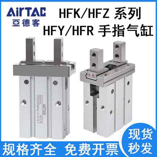亚德客气动手指气缸HFZ/10/16/20 HFY/10/16/20/25 HFK HFR HFP/