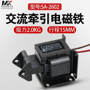 交流牵引电磁铁 SA-2602行程15MM 2Kg 吸力19.6N 220V 15MM