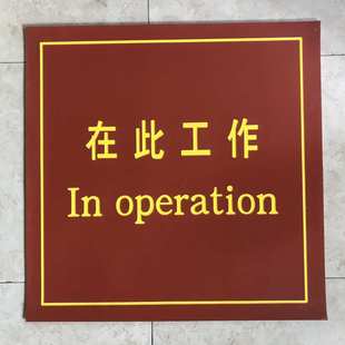 移动临时用绝缘检修刻字胶皮 5MM 在此工作绝缘胶垫尺寸800 600