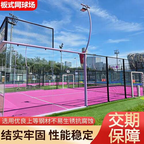 定制板式网球场padel板式网球场工厂超级全景帕德尔板式网球场