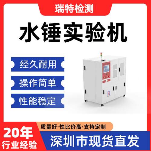 水锤实验机净水机整机、纯水机、滤瓶、压力桶压力测试设备