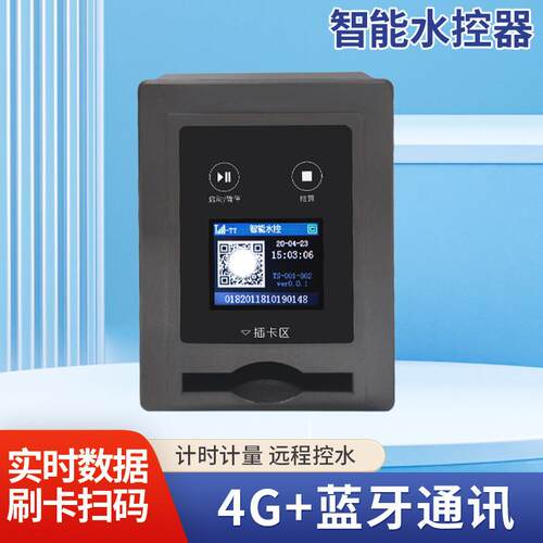 深圳厂家智能水控器刷卡收费水表感应式IC卡4G联网型水控器水控机