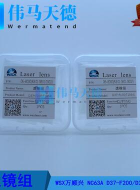 WSX万顺兴6KW切割头NC60NC63A聚焦镜片D37-F200准直镜D37-F100