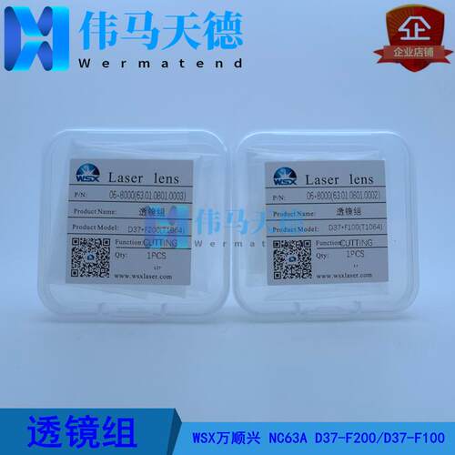 WSX万顺兴6KW切割头NC60NC63A聚焦镜片D37-F200准直镜D37-F100