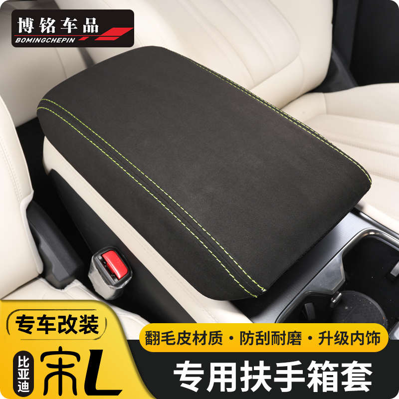 比亚迪24-25款宋LEV改装专用中控扶手箱保护套内饰改装汽车用品