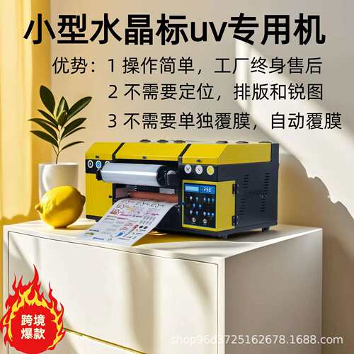 A3小型uv水晶标打印机UVDTF水晶贴转印贴卷覆膜一体logo打印机