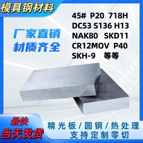 45号钢板p20模具钢材cr12mov精料skd11精光板dc53硬料h13调质加工