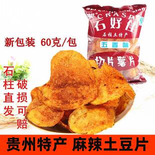 重庆石柱特产 石好佳薯片 60克五香麻辣洋芋片土豆片