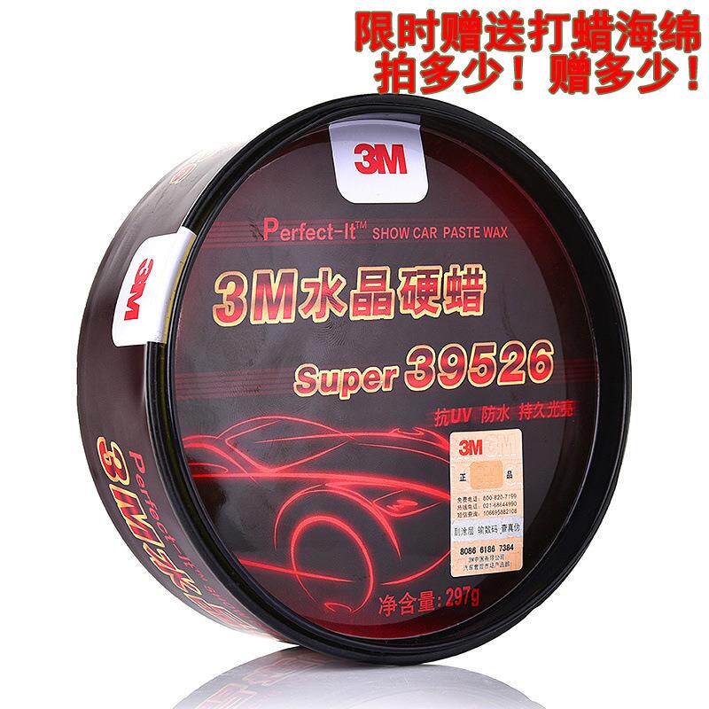 3M39526水晶硬蜡 汽车保养上光抛光蜡 新车蜡 新款