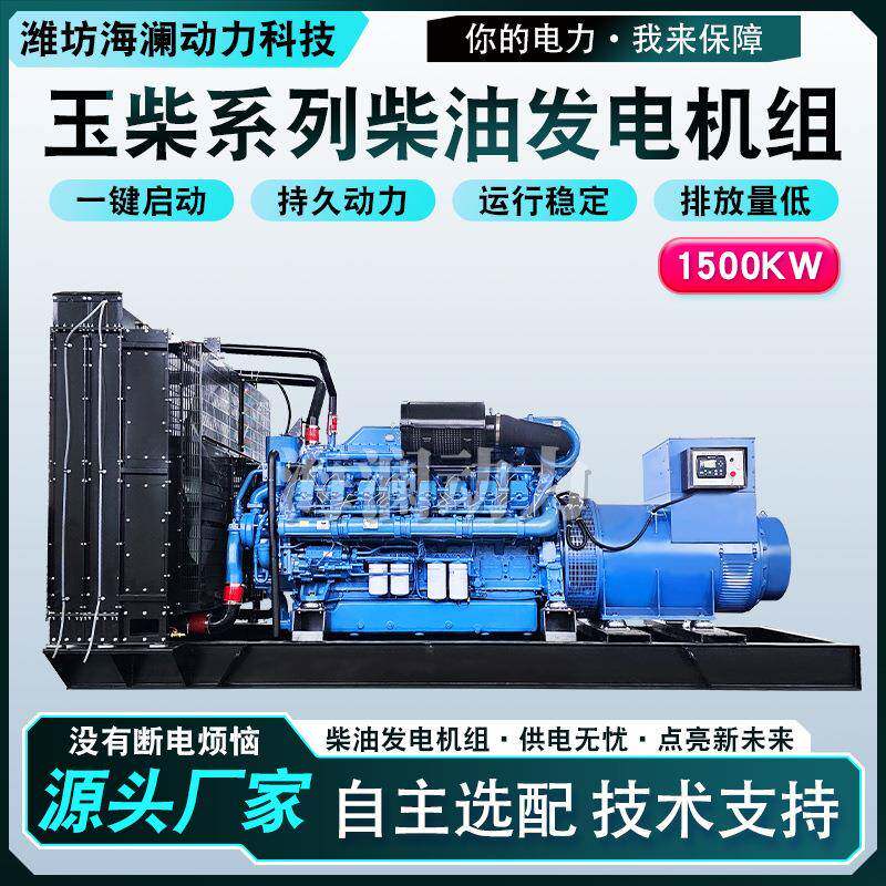 玉柴动力1500千瓦发电机组大型救灾抢险足马力1500kw柴油发电机