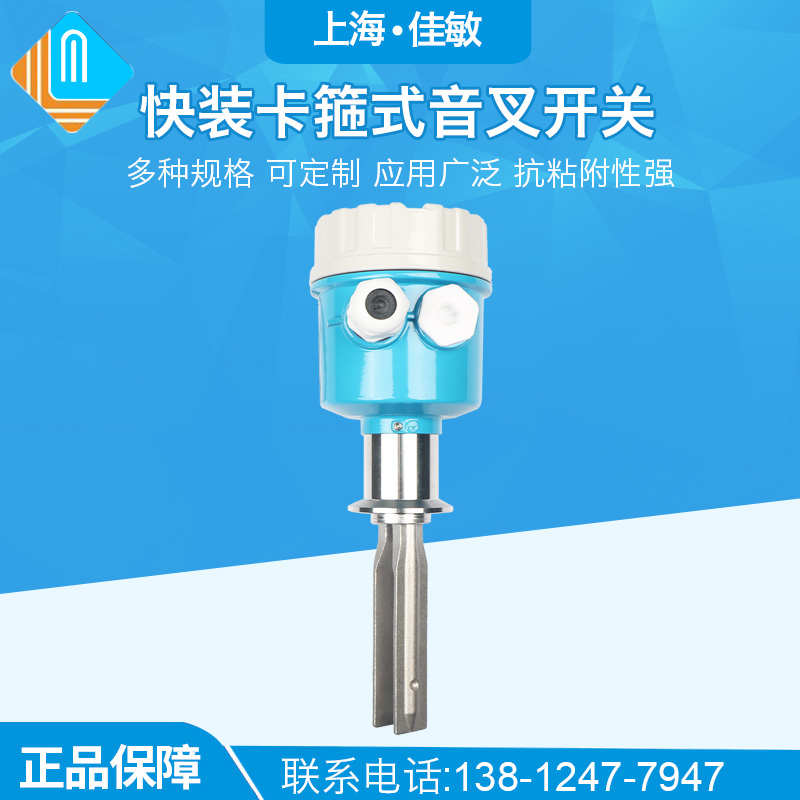上海佳敏 卫生型音叉液位开关 音叉式水位控制器 防腐料位物位计*