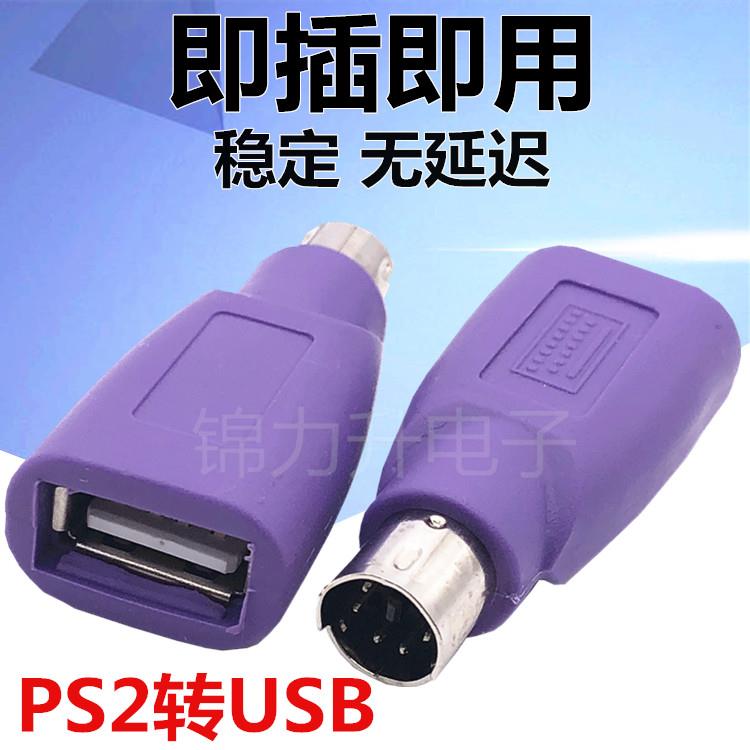 紫色PS2公转USB母插头ps2转usb圆头滑鼠键盘接口转换器电脑转接头
