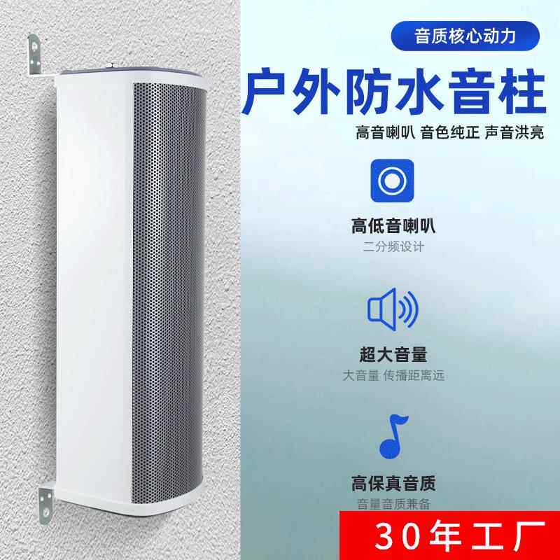 户外防水音柱室外户外壁挂式校园公共广播音响定压音柱
