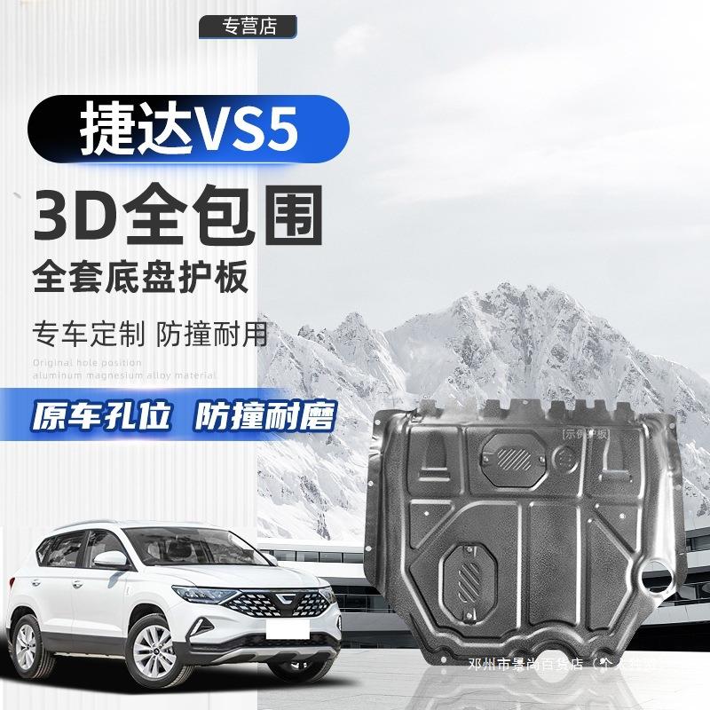 景尚19-24款捷达VS5发动机下护板车下底盘车底档板原厂改装装甲