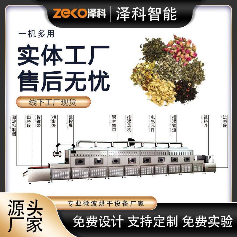 花卉茶叶杀青机隧道式微波烘干杀菌机带式干燥设备