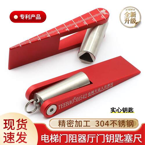 TEEBAO电梯不锈钢钥匙顶门器塞尺门阻器阻门器三角钥匙三合一配件