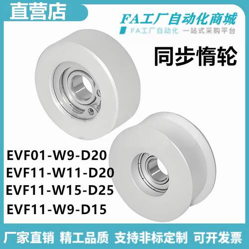 怡合EVF01-W9-D20 EVF11-W11-D15 EVF11-W22-D35 同步惰轮达