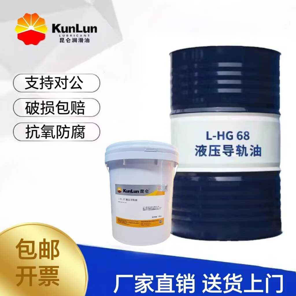 昆仑液压导轨油L-HG68号46#32号CNC数控机车床导轨用油大桶170KG