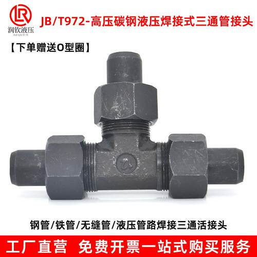 JB/T972液压焊接式三通管接头液压焊接三通钢铁管高压碳钢活动接