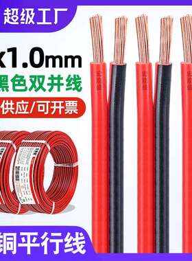 供应纯铜红黑线双并线2*1.0mm音响LED电器监控电动车电源线