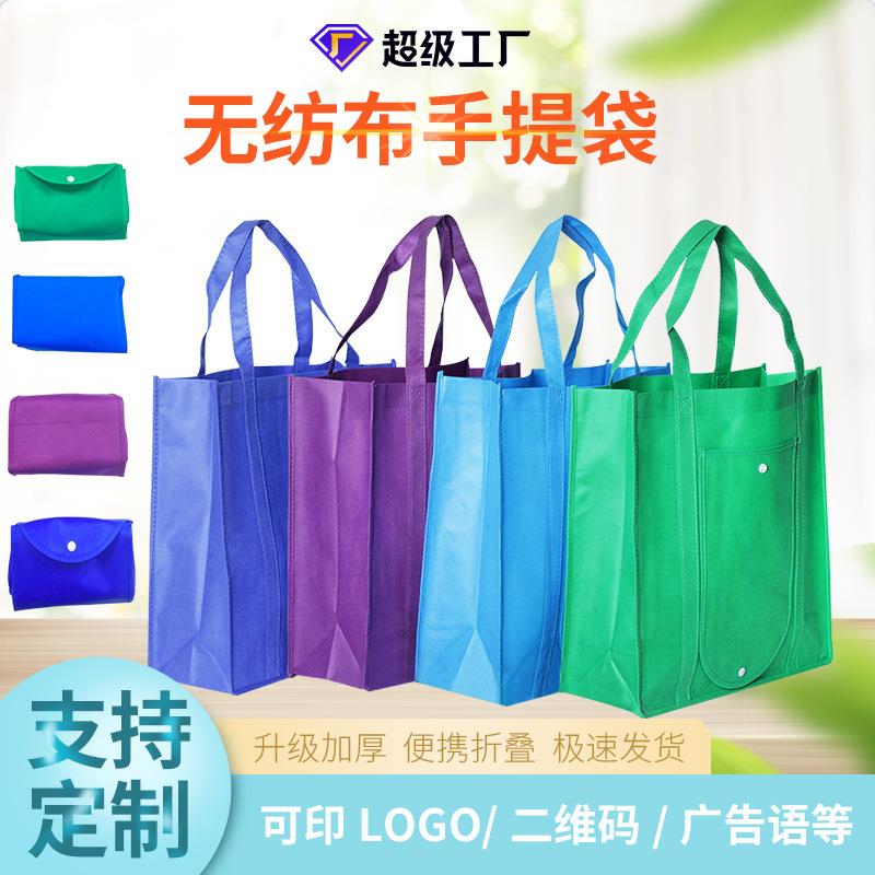 加厚单肩广告购物文件车缝手提折叠按扣无纺布袋环保袋手拎