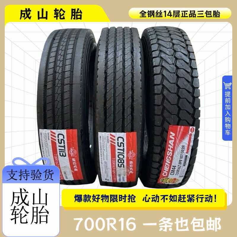 成山825R16 750R16 700R16LT江铃顺达原配货车轮胎全钢丝真空轮胎