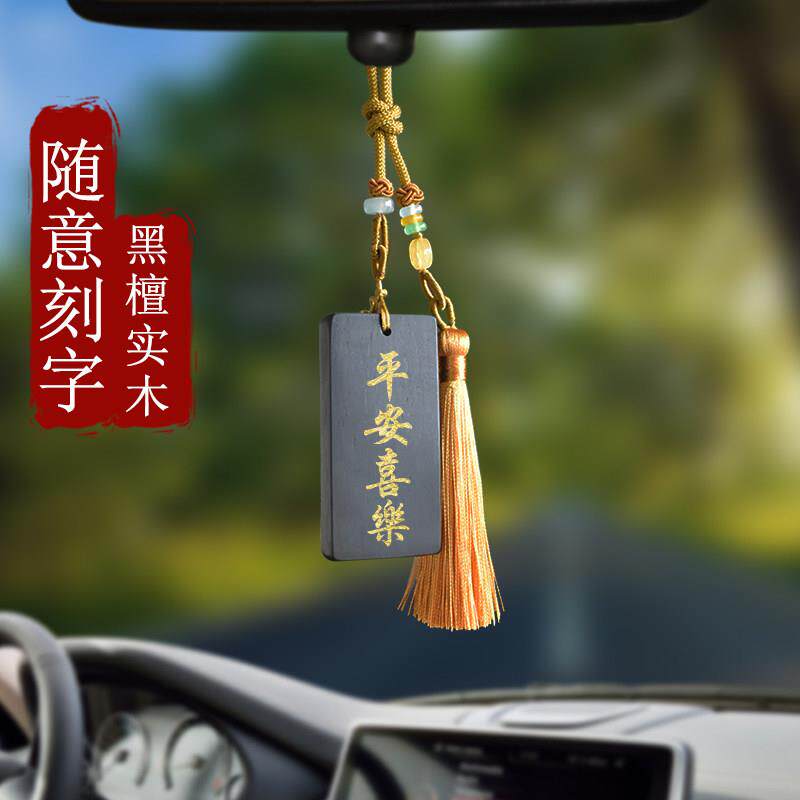 汽车后照镜挂件刻字定制黑檀木流苏平安挂饰木质男士高档汽车装饰