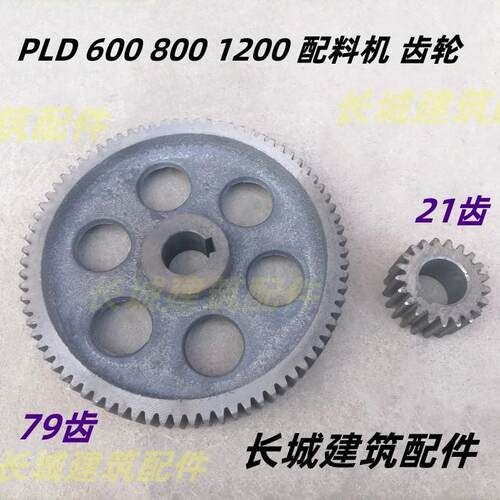 PLD600/800 /1200混凝土搅拌站配料机大小齿轮托辊减速机齿轮配件
