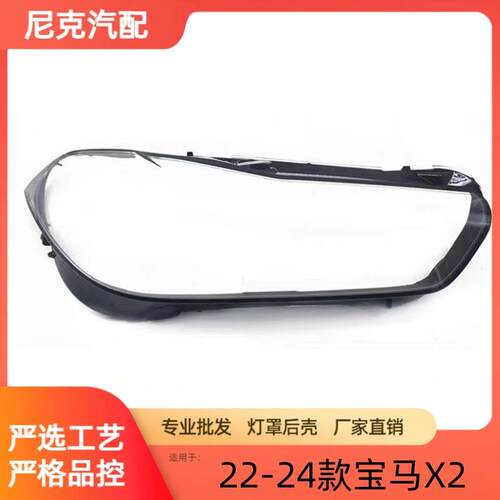 适用于宝马X2大灯灯壳212223款宝马X2灯罩F39前大灯罩灯面罩