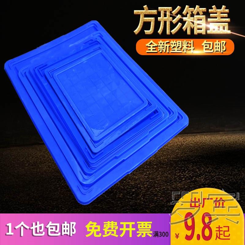 塑料箱塑料筐运输收纳盒长方形单独周转箱盖子单盖厸爻物流箱单卖