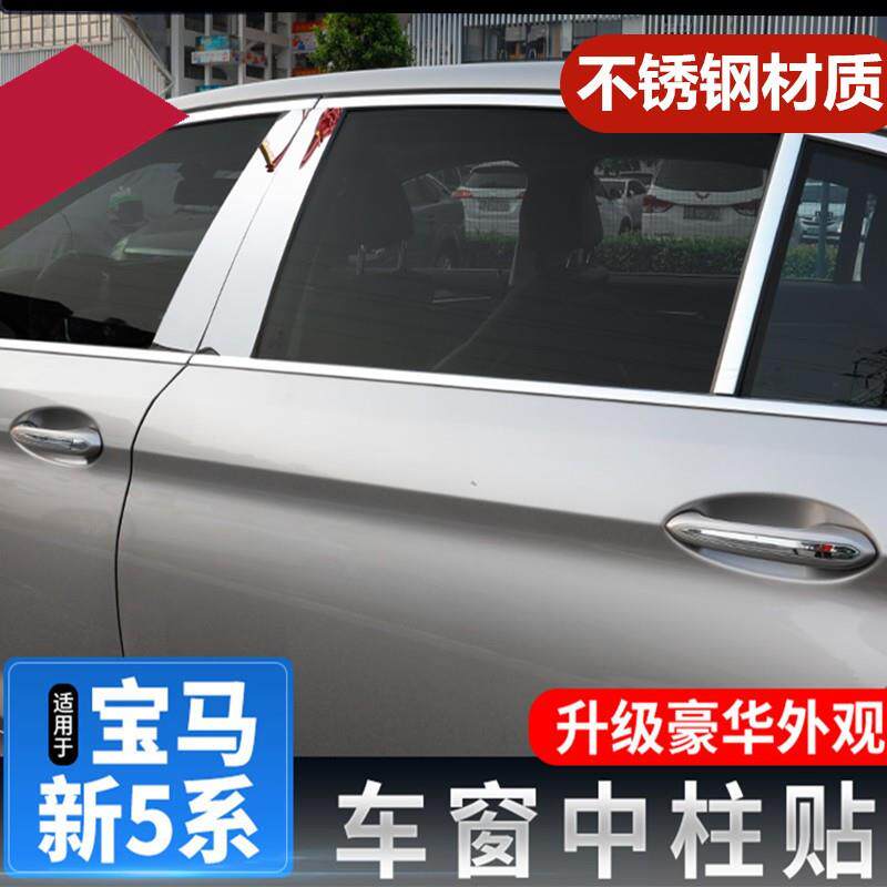 适用11-21款宝马5系改装528525LI530车窗中柱贴BC柱装饰贴亮条