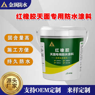 红橡胶天面专用防水涂料新型彩钢瓦屋顶墙面裂缝外墙防水胶  金顶