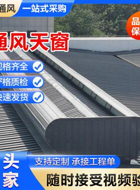 车间机场通风气楼通风器18CJ87-1天窗大型采光启闭式18J621-3