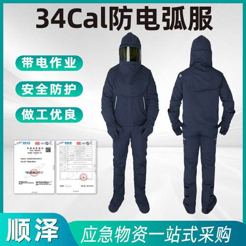 34Cal防电弧服套装电力电网防护面罩防爆裂防电弧伤害工作服静电