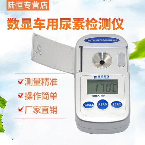 高档恒生物数显车用尿素测仪浓计柴油检机度尾气处理液测定陆折光