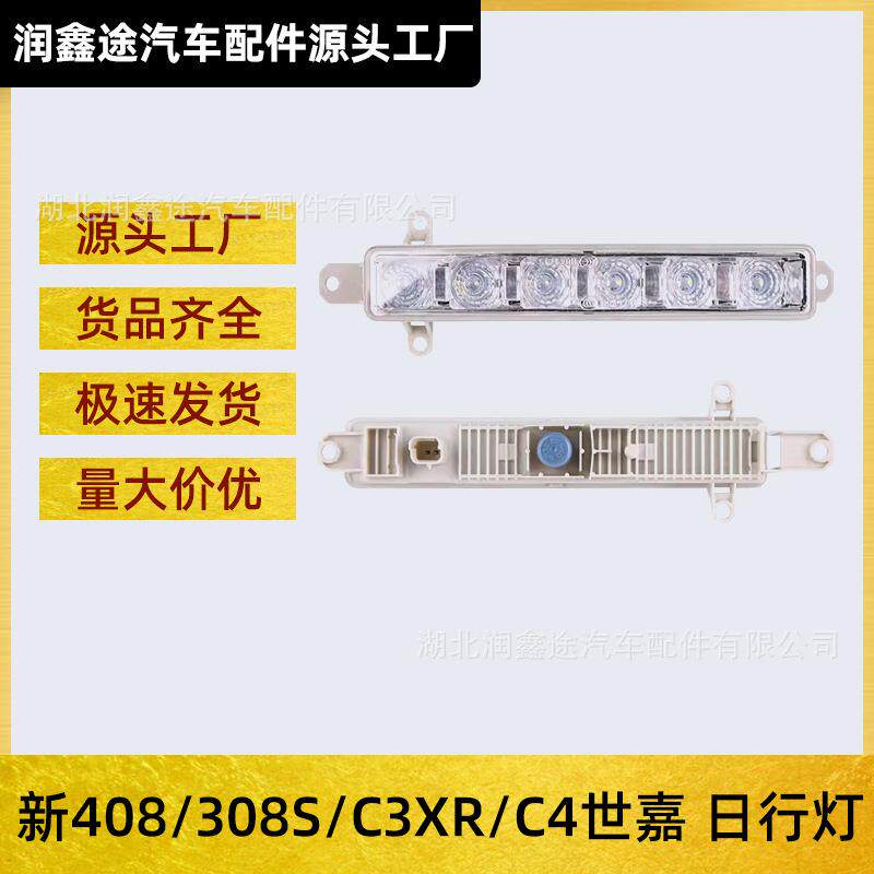 适用东风标致308S新408雪铁龙C4世嘉C3XR日间行车灯日行灯LED雾灯
