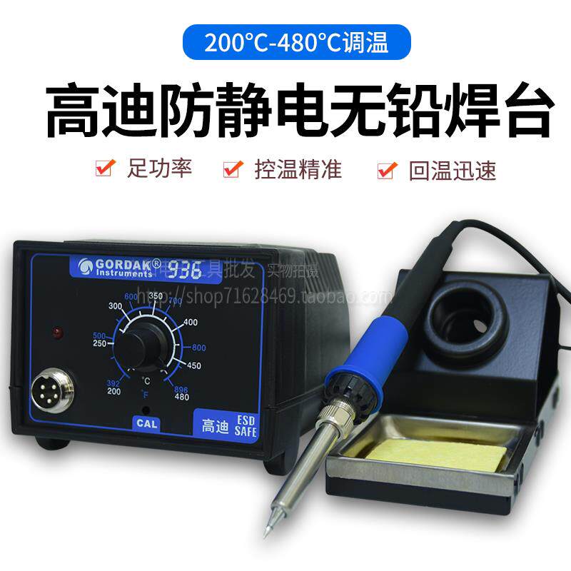 高迪防静电恒温调温936A烙铁936B焊台936电烙铁手机焊接维修工具